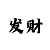 幸运快3必中的十大技巧